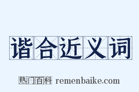 谐合近义词是什么意思的图片